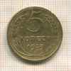5 копеек 1929г
