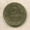 5 копеек 1928г