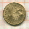 5 копеек (деформирована) 1935 нг
