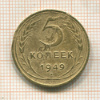 5 копеек (деформирована) 1949г