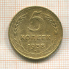 5 копеек (деформирована) 1938г