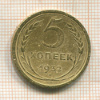 5 копеек (деформирована) 1932г