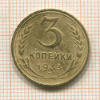 3 копейки 1933г
