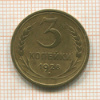 3 копейки 1928г
