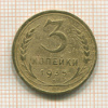 3 копейки 1935 сг