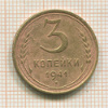 3 копейки 1941г