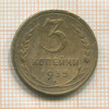 3 копейки. (деформирована) 1935 нг