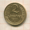 2 копейки 1941г