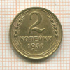 2 копейки 1937г