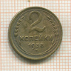 2 копейки 1938г