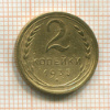 2 копейки. (деформирована) 1935 сг