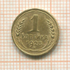 1 копейка 1928г