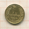 1 копейка 1926г