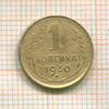 1 копейка 1930г