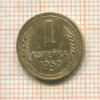 1 копейка 1950г