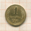 1 копейка 1951г