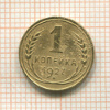 1 копейка 1927г