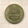 1 копейка 1945г