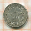 50 копеек 1922г