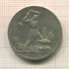 Полтинник 1925г