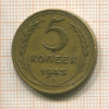 5 копеек 1943г