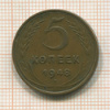 5 копеек 1948г