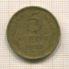 5 копеек 1953г