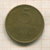 5 копеек 1954г