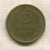 5 копеек 1955г