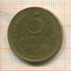 5 копеек 1956г