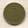 5 копеек 1957г
