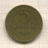5 копеек. (деформирована) 1949г