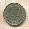 20 копеек 1956г