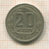 20 копеек 1938г