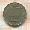 20 копеек 1957г