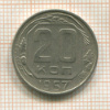 20 копеек 1957г