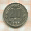 20 копеек 1952г