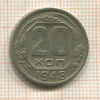 20 копеек 1948г