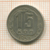 15 копеек 1953г