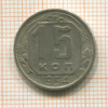 15 копеек 1954г