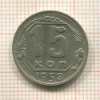 15 копеек 1952г