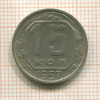 15 копеек 1957г