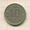10 копеек 1956г
