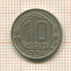 10 копеек 1954г