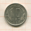 10 копеек 1957г