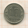 10 копеек 1955г