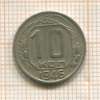 10 копеек 1946г