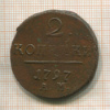 2 копейки 1797г