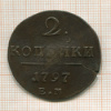 2 копейки 1797г