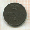 Копейка 1856г